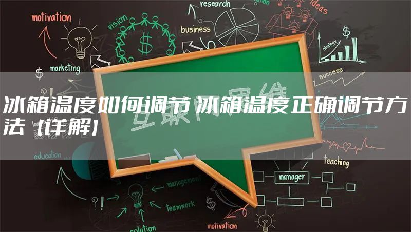 冰箱温度如何调节 冰箱温度正确调节方法【详解】