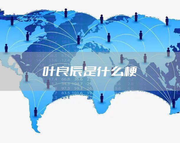 叶良辰是什么梗