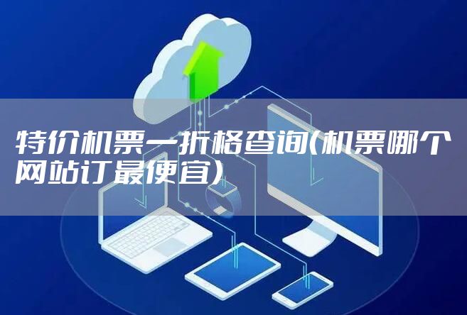 特价机票一折格查询（机票哪个网站订最便宜）