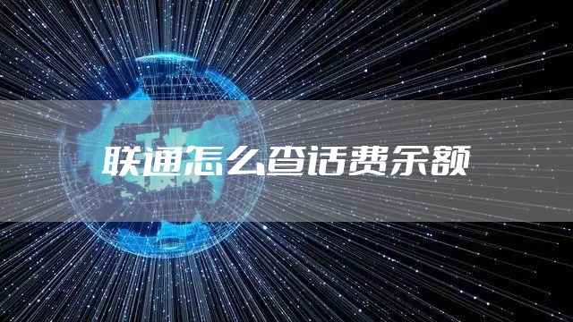 联通怎么查话费余额