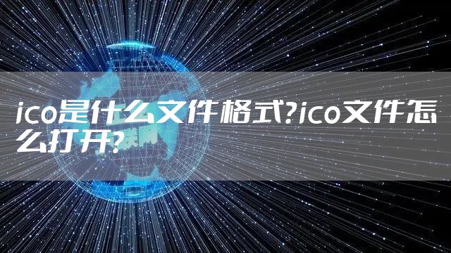 ico是什么文件格式？ico文件怎么打开？
