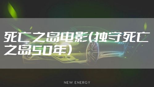 死亡之岛电影（独守死亡之岛50年）