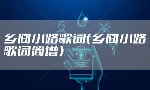 乡间小路歌词（乡间小路歌词简谱）