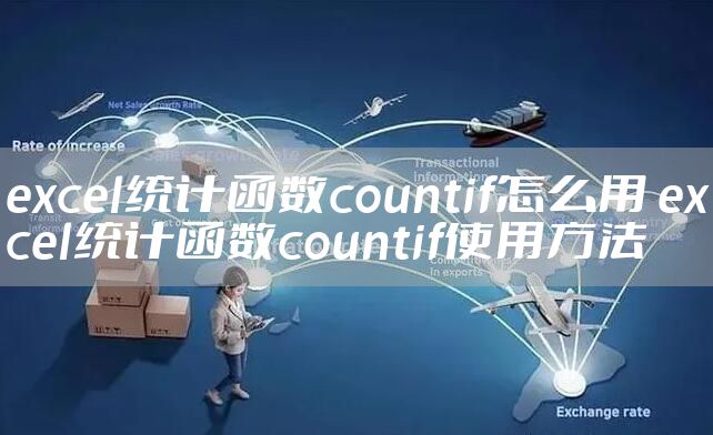 excel统计函数countif怎么用 excel统计函数countif使用方法