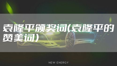 袁隆平颁奖词（袁隆平的赞美词）