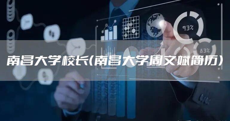 南昌大学校长（南昌大学周文斌简历）