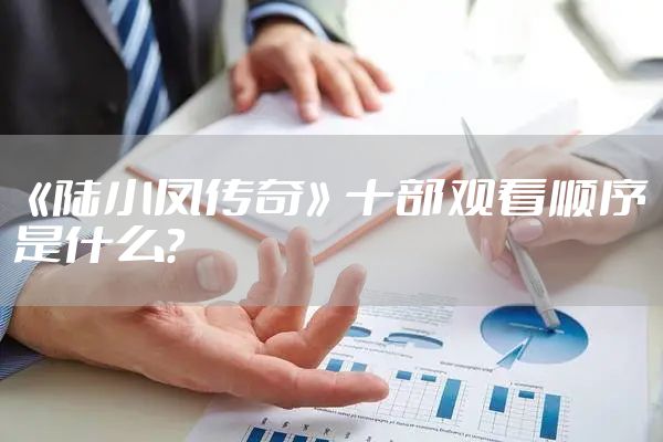 《陆小凤传奇》十部观看顺序是什么？