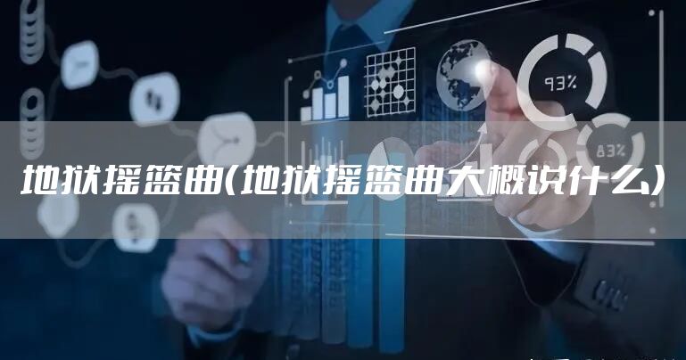 地狱摇篮曲（地狱摇篮曲大概说什么）
