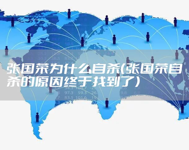 张国荣为什么自杀（张国荣自杀的原因终于找到了）