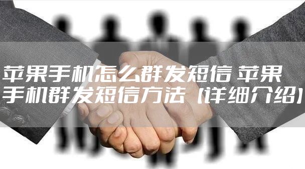 苹果手机怎么群发短信 苹果手机群发短信方法【详细介绍】