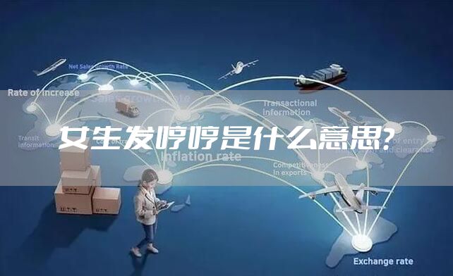 女生发哼哼是什么意思？