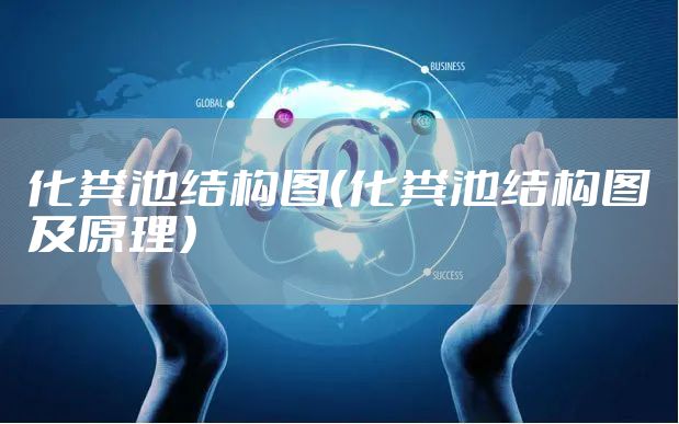 化粪池结构图（化粪池结构图及原理）