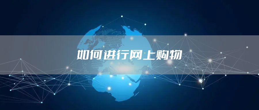 如何进行网上购物