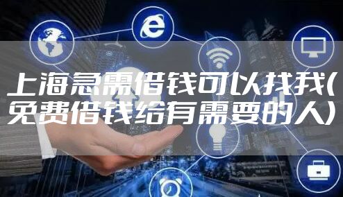 上海急需借钱可以找我(免费借钱给有需要的人)