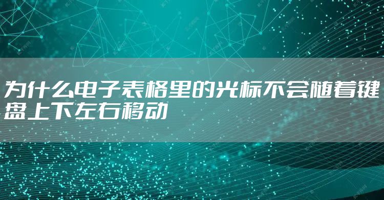 为什么电子表格里的光标不会随着键盘上下左右移动