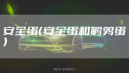 安全蛋（安全蛋和鹌鹑蛋）