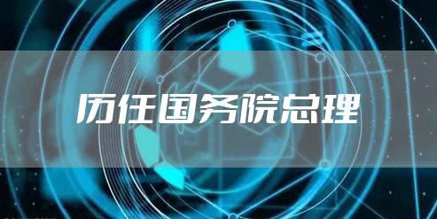 历任国务院总理