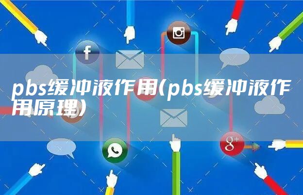 pbs缓冲液作用（pbs缓冲液作用原理）