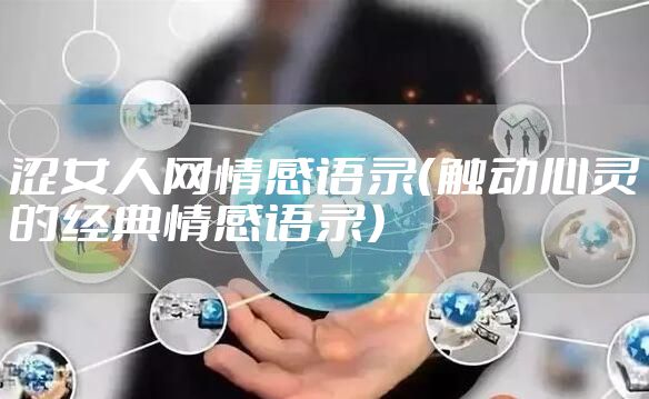 涩女人网情感语录（触动心灵的经典情感语录）