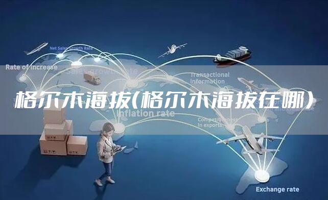 格尔木海拔（格尔木海拔在哪）