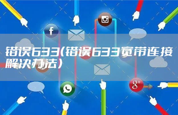错误633（错误633宽带连接解决办法）