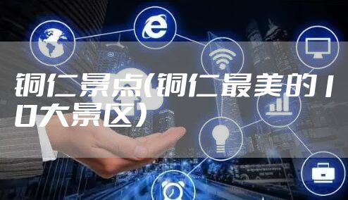 铜仁景点（铜仁最美的10大景区）