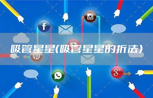 吸管星星（吸管星星的折法）