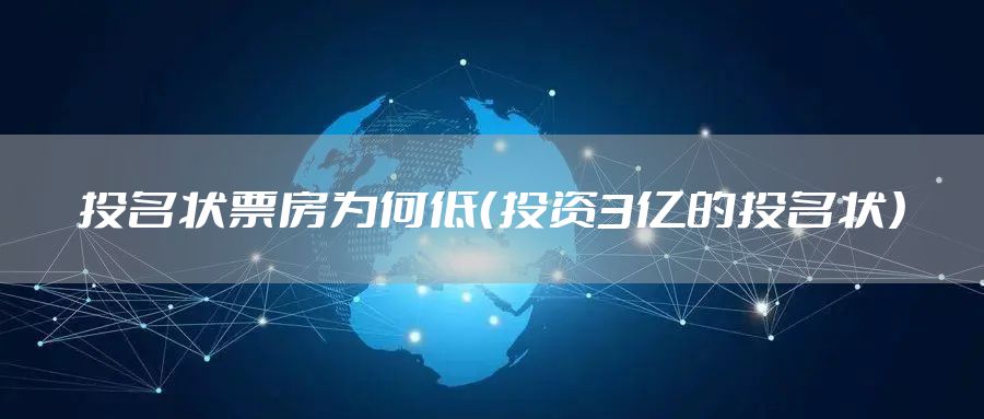 投名状票房为何低（投资3亿的投名状）