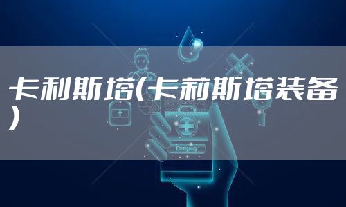 卡利斯塔（卡莉斯塔装备）