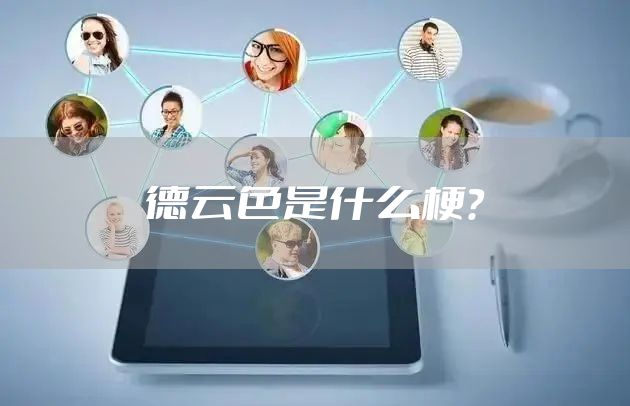 德云色是什么梗？