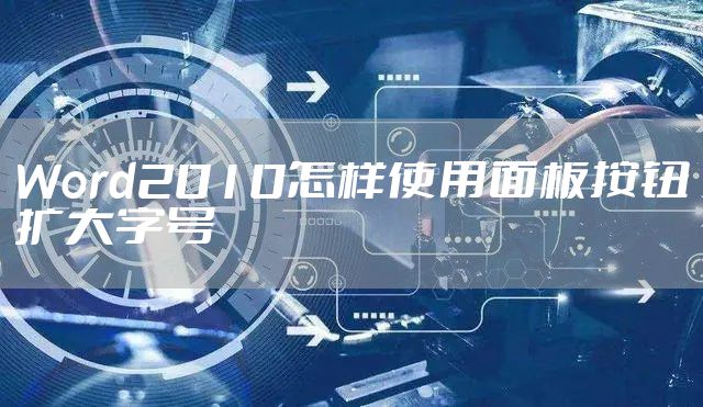 Word2010怎样使用面板按钮扩大字号