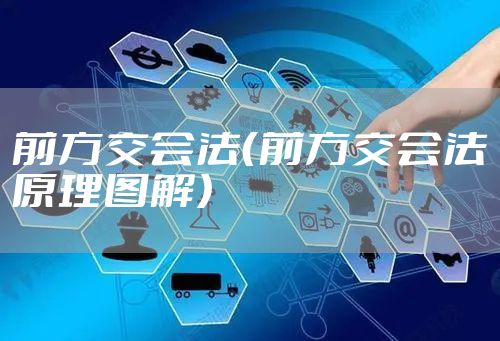 前方交会法（前方交会法原理图解）