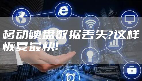 移动硬盘数据丢失？这样恢复最快！