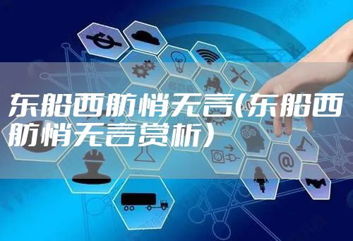 东船西舫悄无言（东船西舫悄无言赏析）