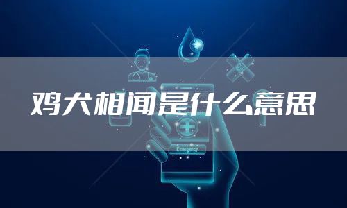 鸡犬相闻是什么意思