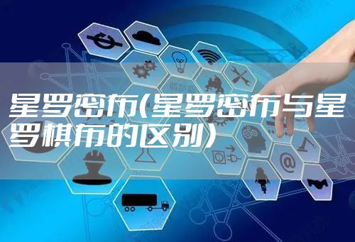 星罗密布（星罗密布与星罗棋布的区别）