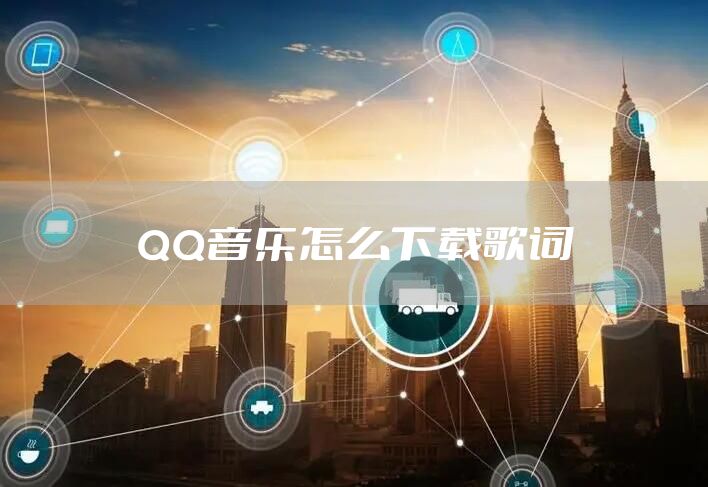 QQ音乐怎么下载歌词