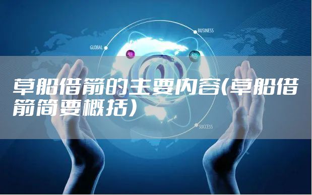 草船借箭的主要内容（草船借箭简要概括）