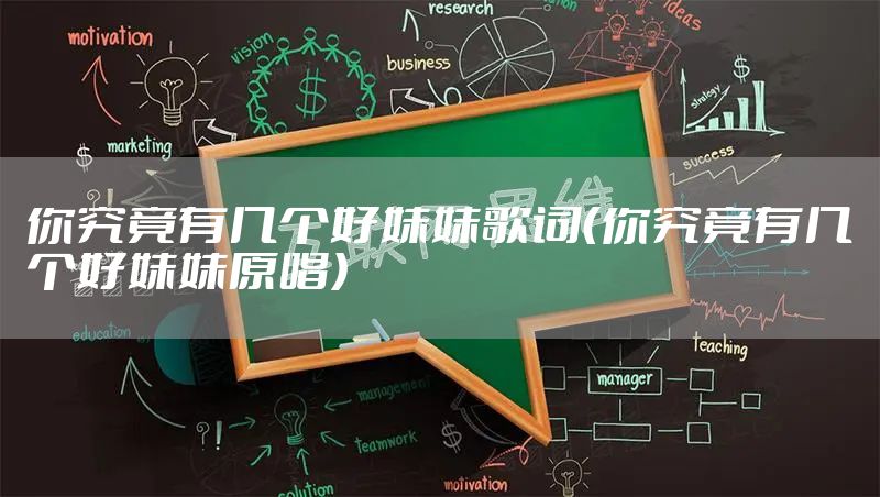 你究竟有几个好妹妹歌词（你究竟有几个好妹妹原唱）