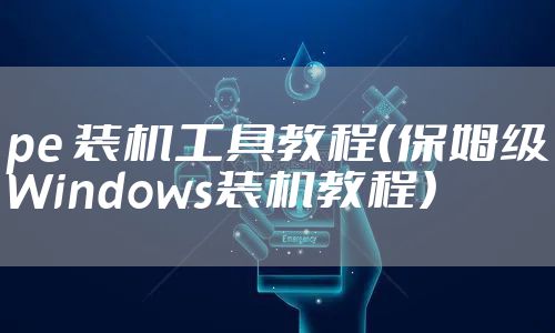 pe 装机工具教程（保姆级Windows装机教程）