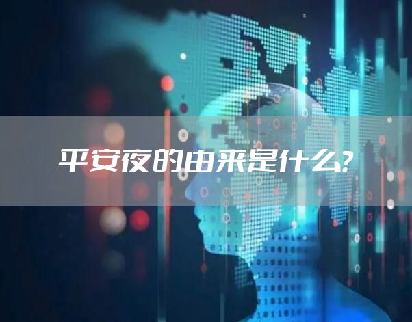 平安夜的由来是什么？