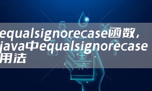 equalsignorecase函数，java中equalsignorecase用法