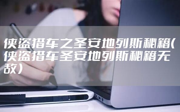 侠盗猎车之圣安地列斯秘籍（侠盗猎车圣安地列斯秘籍无敌）