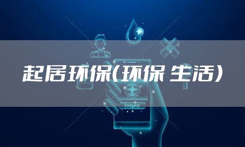 起居环保（环保 生活）
