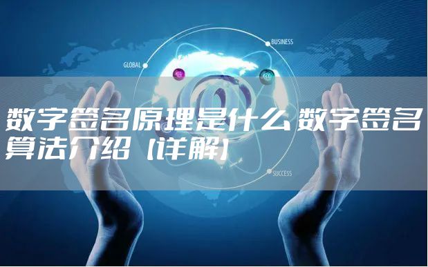 数字签名原理是什么 数字签名算法介绍【详解】