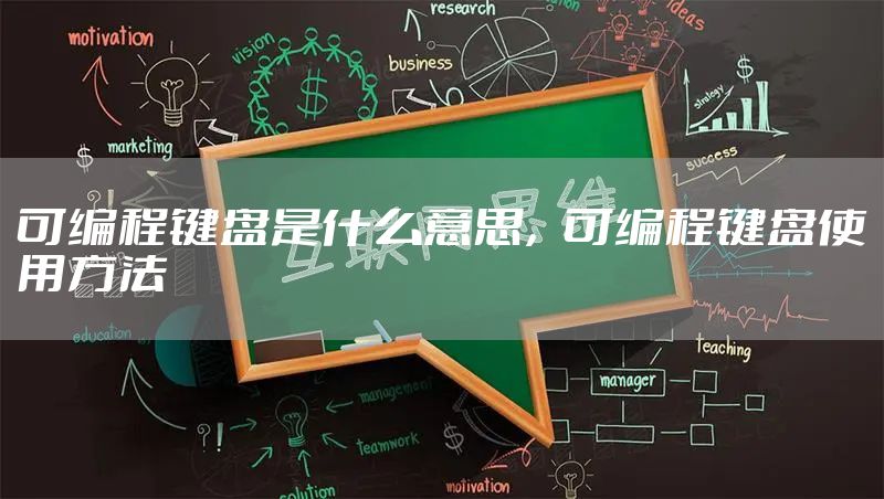 可编程键盘是什么意思，可编程键盘使用方法