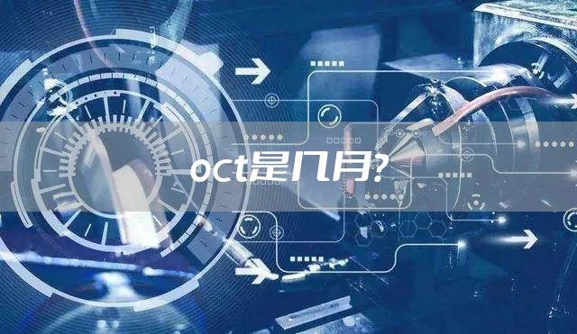 oct是几月？