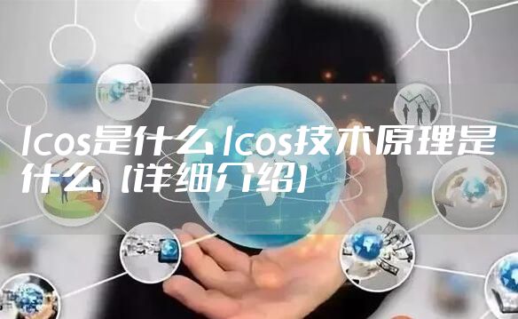 lcos是什么 lcos技术原理是什么【详细介绍】