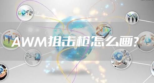 AWM狙击枪怎么画？