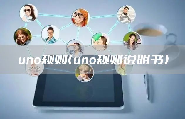 uno规则（uno规则说明书）